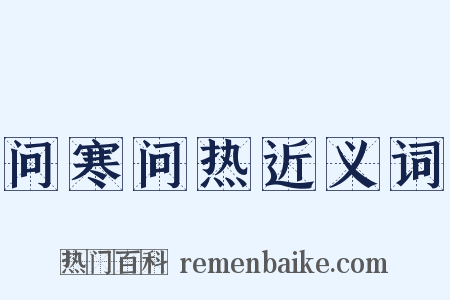 问寒问热近义词是什么意思的图片